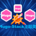 Hugo-Stack主题美化 
