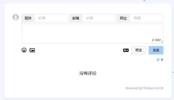 Twikoo评论区域